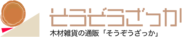 木材雑貨の通販 そうぞうざっか